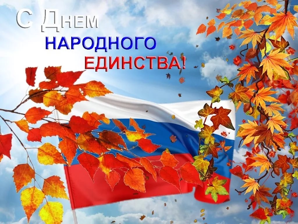 С днем Народного единства!!!