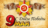 С 9 мая!